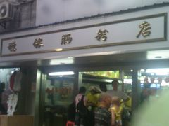 门面-穗银肠粉店(东川路店)