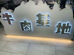 -牛里牛气· 榴莲海鲜鲜牛肉自助火锅·烤肉(华南城店)