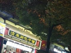 门面-清泉阁包子铺(中山路店)