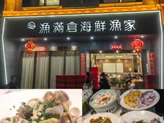 -渔满仓海鲜渔家(象山二店)