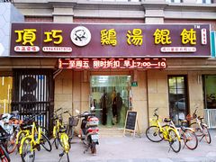 门面-顶巧鸡汤馄饨(虹口总店)
