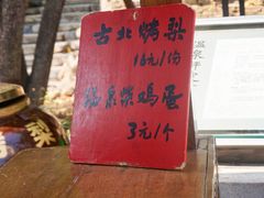 -古北烤梨