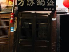 门面-刘氏方酥锅盔(古城总店)