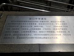 -四川汶川特大地震漩口中学遗址