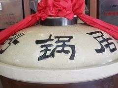 -砂锅居(西四店)