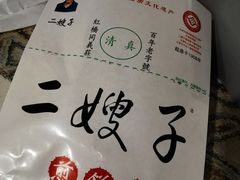 -清真·二嫂子煎饼果子(鼓楼旗舰形象店)