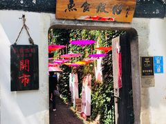 门面-鱼食饭稻·苏浙土菜17年老馆子(平江路店)