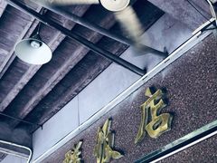 门面-粤·向群饭店(龙津东路总店)