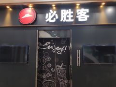 门面-必胜客(海滨店)