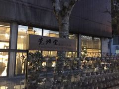 -瓷语堂(上海五维空间创意园店)