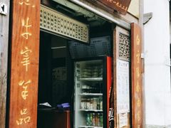 门面-清真蒋有记(老门东店)