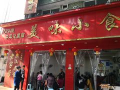 -代四孃牛华豆腐脑美味小食(总店)