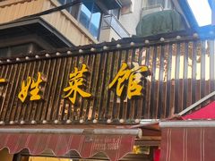 -雅酌园百姓菜馆(颐和路店)
