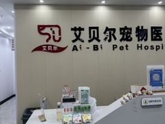 -艾贝尔宠物医院·宠保定点·超声绝育·免疫点(樱花路店)