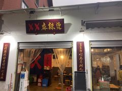 门面-XX麻辣烫(八里小区直营店)