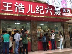 iphone_upload_pic-王浩儿纪六孃甜皮鸭(乐山总店)