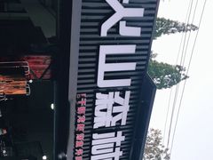 -火山森林烧烤