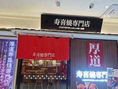门面-厚道寿喜烧専門店·自助畅食(国贸店)