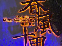 -春风十里音乐餐吧(四会店)
