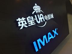 -英皇UA电影城(虹桥天地店)