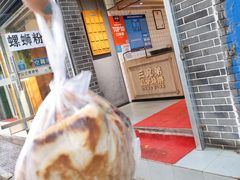 -三兄弟高炉烧饼