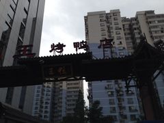 iphone_upload_pic-鸭王烤鸭店(三里河店)