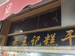 门面-老王记糕干(养鱼池路店)