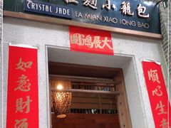 门面-翡翠拉面小笼包(岭南新天地店)