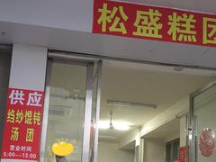 门面-松盛糕团店(红旗桥店)