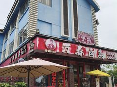-老鼎万春卤菜(五代传承创始老店)