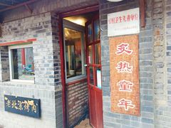 -炙热童年·老北京炙子烤肉(南锣鼓巷店)
