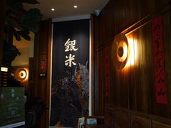 -银米·云南传统过桥米线(双廊黑金冠店)