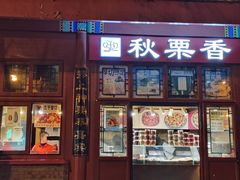 -秋栗香(地安门店)