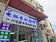 -鸿准通信科技·忠诚手机电脑维修中心(三林店)