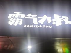 -霸气大叔干锅鸭头·龙虾烧烤·川菜·赛事直播(三里屯店)
