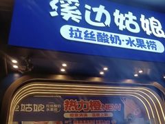 -溪边姑娘·拉丝酸奶水果捞(春熙路店)