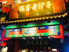 门面-陈家老院子(高新店)