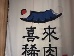 -喜来稀肉(北外滩白玉兰广场店)