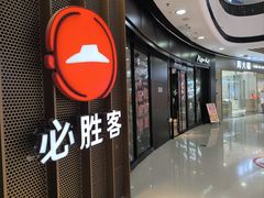 -必胜客(万达广场店)