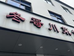 -冬哥川菜馆(十梓街店)