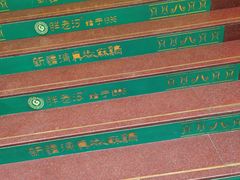 -胖老汉椒麻鸡清真新疆菜(西御街店)