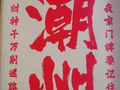 -唔止卤嘢·潮州菜(鹭江店)