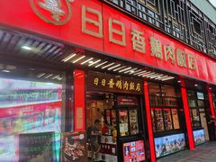 -日日香卤鹅饭店·澄海狮头鹅(澄海店)