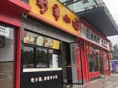 -新丰小吃(高沙店)