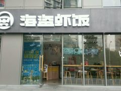 门面-海盗虾饭·剥好的小龙虾饭(SOHO尚都店)