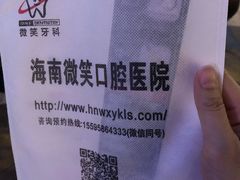 -微笑牙科口腔(三亚迎宾院区)