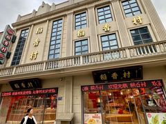 -稻香村(观前街店)
