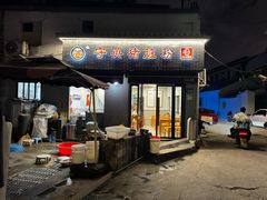 -守英猪脏粉(仓桥街店)