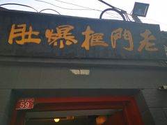 门面-老门框爆肚涮肉(金宝街店)