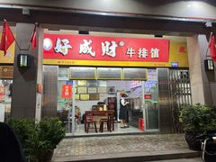 -好成财牛排馆(涂门街总店)